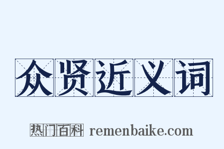 众贤近义词是什么意思的图片